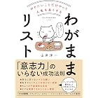 やりたいことだけやって人生を良くする　わがままリスト