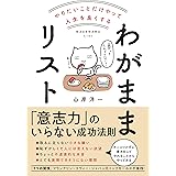 やりたいことだけやって人生を良くする　わがままリスト