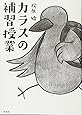 カラスの補習授業