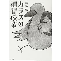 Amazon.co.jp: カラス屋の双眼鏡 (ハルキ文庫 ま 15-1) : 松原 始: 本 