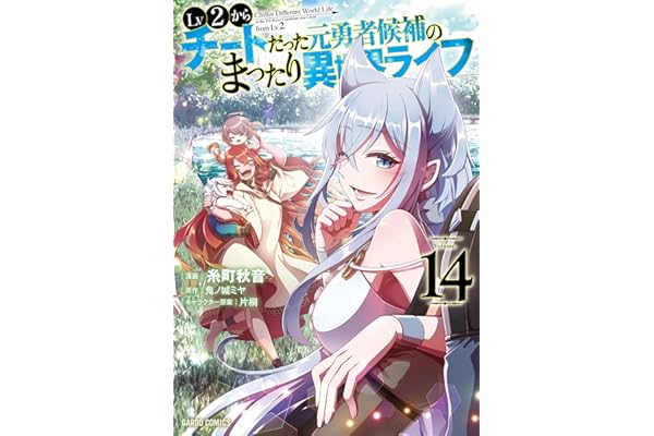Lv2からチートだった元勇者候補のまったり異世界ライフ 14 (ガルドコミックス)