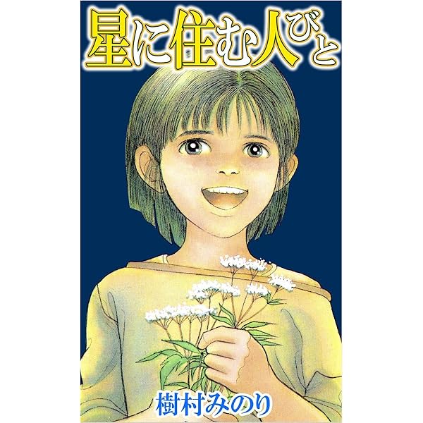 菜の花畑のむこうとこちら | 樹村 みのり | マンガ | Kindleストア