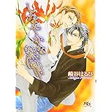 しなやかな熱情 (幻冬舎ルチル文庫)