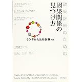 政策評価のための因果関係の見つけ方 ランダム化比較試験入門