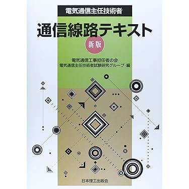 【bbq00001111】電気通信主任技術者試験セット 71WDUMLAYtL.jpg