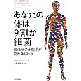 腸と脳 体内の会話はいかにあなたの気分や選択や健康を左右するか エムラン メイヤー 高橋 洋 本 通販 Amazon