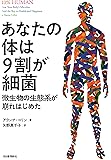 あなたの体は9割が細菌: 微生物の生態系が崩れはじめた
