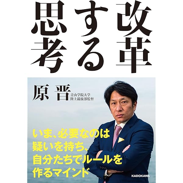 最前線からの箱根駅伝論 最前線からの箱根駅伝論 | 原 晋 |本 | 通販 | Amazon