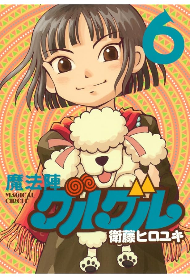 Amazon.co.jp: 魔法陣グルグル 新装版 (2) (ガンガンコミックスONLINE