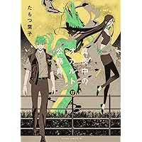 Amazon.co.jp: 真夜中のオカルト公務員 第15巻 (あすか