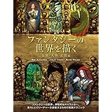 ファンタジーの世界を描く 景観・人物・幻獣編