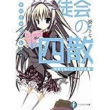 生徒会の四散 碧陽学園生徒会議事録4 (富士見ファンタジア文庫 あ 3-1-4 碧陽学園生徒会議事録 4)
