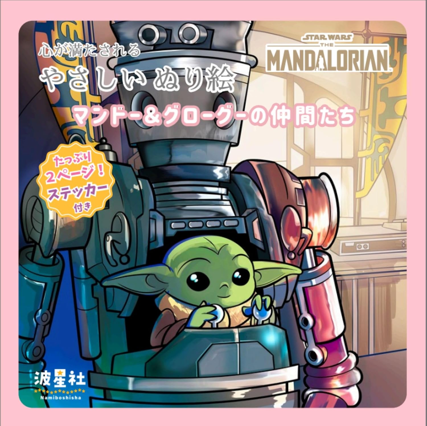 スターウォーズ マンダロリアン グローグー　マンダロリアン 大人気「STAR WARS マンダロリアンとグローグー 2027 カレンダー」に