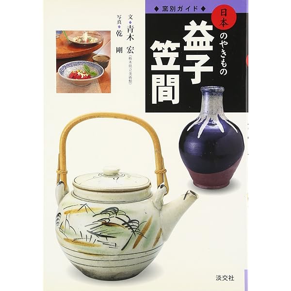 益子 (1976年) (カラーブックス―日本の陶磁〈7〉) 益子 (1976年) (カラーブックス―日本の陶磁〈7〉) |本 | 通販 | Amazon