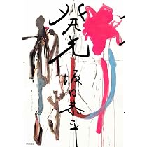Amazon.co.jp: 発光 : 坂口 恭平: 本