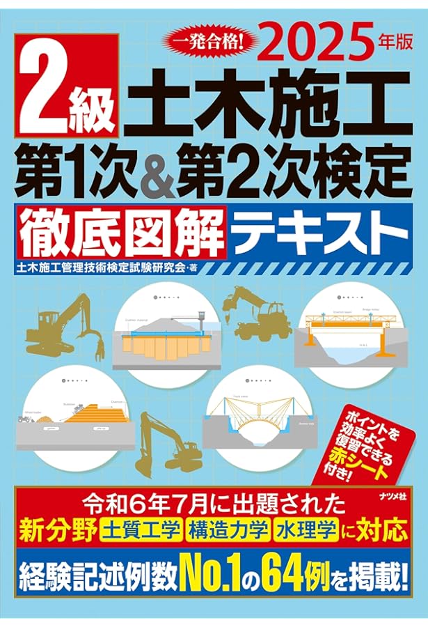 建築土木教科書 2級土木施工管理技士［第一次検定］出るとこだけ