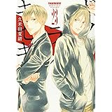 ボクラノキセキ 23巻 (ZERO-SUMコミックス)