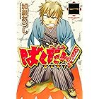ばくだん!~幕末男子~(1) (週刊少年マガジンコミックス)
