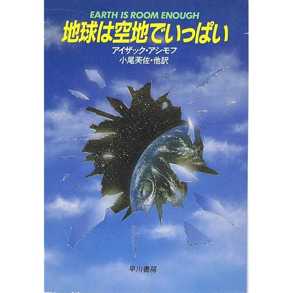 レア　停滞空間　アイザック・アシモフ　ハヤカワSF レア 停滞空間 アイザック・アシモフ ハヤカワSF - メルカリ
