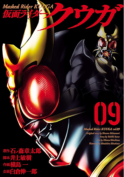 仮面ライダークウガ ９ ヒーローズコミックス 石ノ森章太郎 井上敏樹 横島一 白倉伸一郎 マンガ Kindleストア Amazon