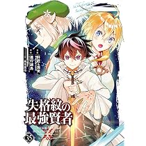 Amazon.co.jp: 失格紋の最強賢者 ~世界最強の賢者が更に強くなるために