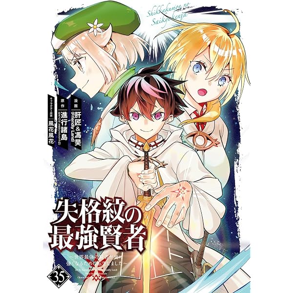 Amazon.co.jp: 失格紋の最強賢者 ~世界最強の賢者が更に強くなるために