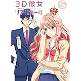 ３Ｄ彼女 リアルガール Vol.5 [Blu-ray]