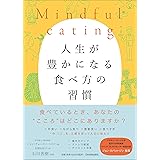 Mindful eating 人生が豊かになる食べ方の習慣