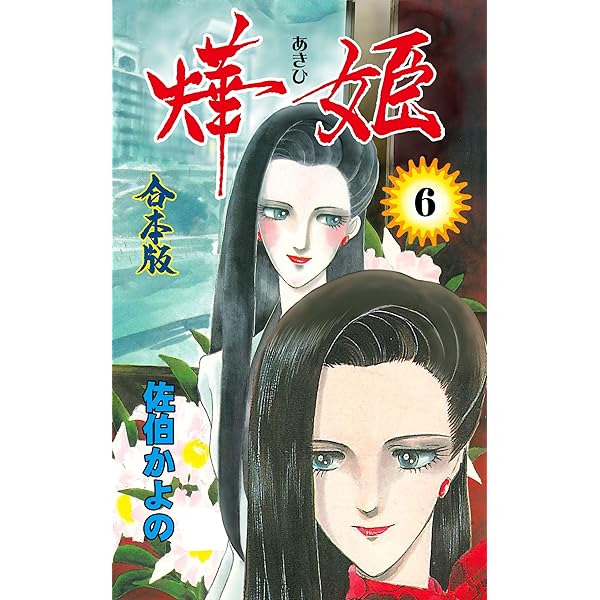 Amazon.co.jp: 燁姫【合本版】1 (セレブリティLOVE) 電子書籍: 佐伯