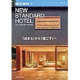 商店建築 特別企画 NEW STANDARD HOTEL [雑誌]