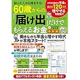 知った人から得をする! 60歳からの「届け出」だけでもらえるお金 最新版 (TJMOOK)