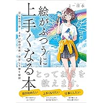 大切なのは練習や勉強だけじゃない! 絵が上手くなる5つの習慣 | 焼まゆ