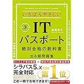 【令和3年度】 いちばんやさしいITパスポート 絶対合格の教科書+出る順問題集 (新試験シラバス5.0完全対応)