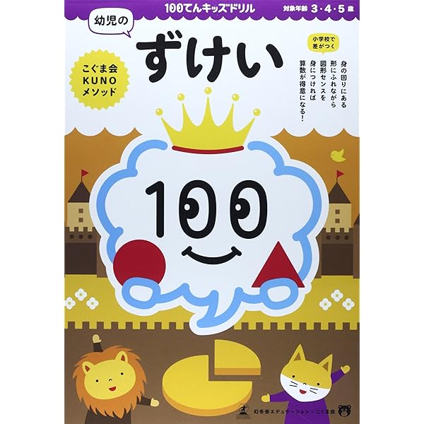 100てんキッズドリル 幼児のたのしいこくご | 久野 泰可 |本