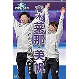 高木菜那・美帆 ともに頂点へ (冬のアスリートたち)