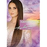 名ばかりの幼妻でも (ハーレクイン文庫)