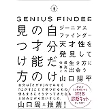 ジーニアスファインダー　自分だけの才能の見つけ方