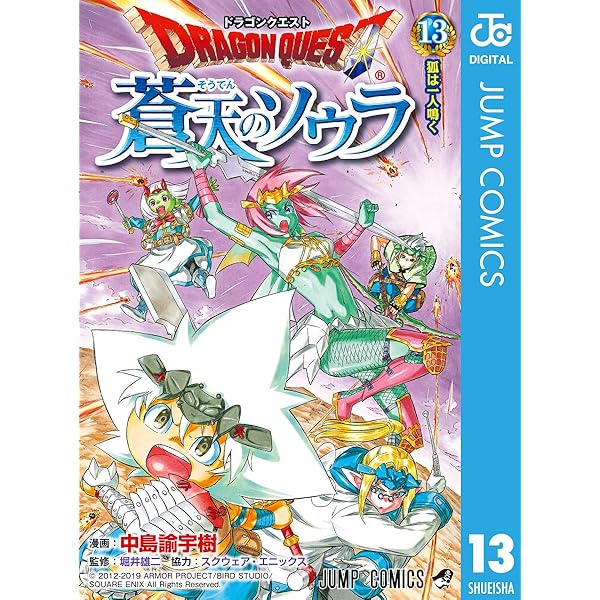 Amazon.co.jp: ドラゴンクエスト 蒼天のソウラ 12 (ジャンプコミックス