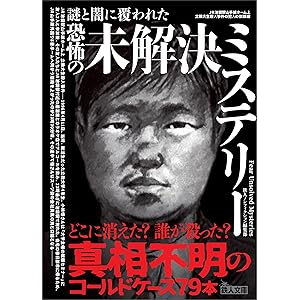 謎と闇に覆われた恐怖の未解決ミステリー (鉄人文庫)の表紙