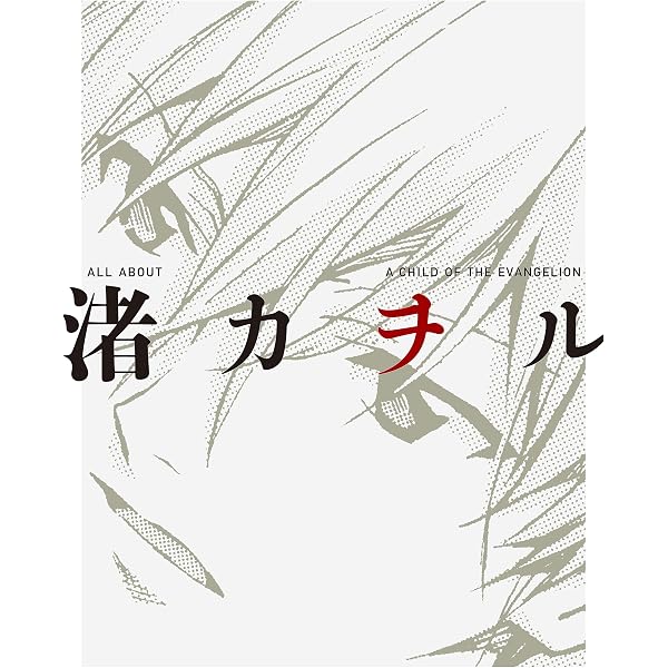 Amazon.co.jp: ALL ABOUT 渚カヲル A CHILD OF THE