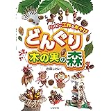どんぐり・木の実の森