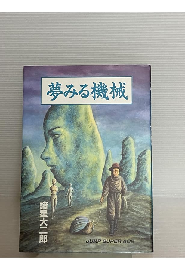 不安の立像 (ジャンプスーパーコミックス) | 諸星 大二郎 |本 | 通販