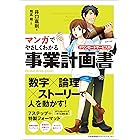 マンガでやさしくわかる事業計画書