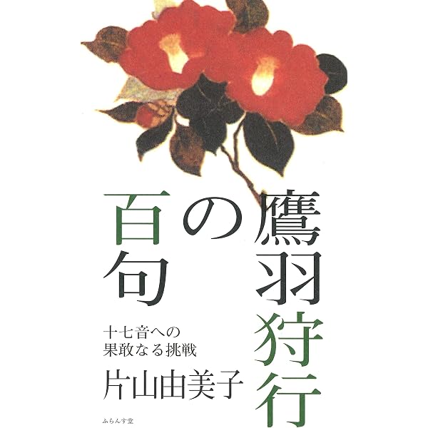 Amazon.co.jp: 飯島晴子の百句: 尽きることなき言葉との苦闘 : 奥坂