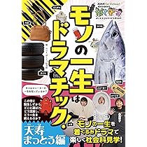 Amazon.co.jp: NHK for School ぼくドコ モノの一生は