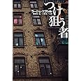 つけ狙う者(下) (海外文庫)