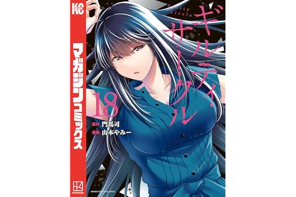 ギルティサークル（１８） (マガジンポケットコミックス)