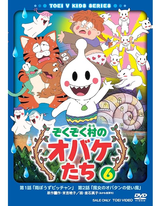 Amazon.co.jp: ぞくぞく村のオバケたち VOL.1 [DVD] : 小華和為