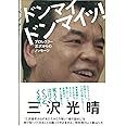 ドンマイ ドンマイッ! ―プロレスラー三沢からのメッセージ