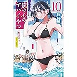 僕の心のヤバイやつ 【特装版】 10 (10) (少年チャンピオン・コミックス)